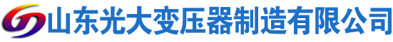 克什克腾光大油浸式变压器厂